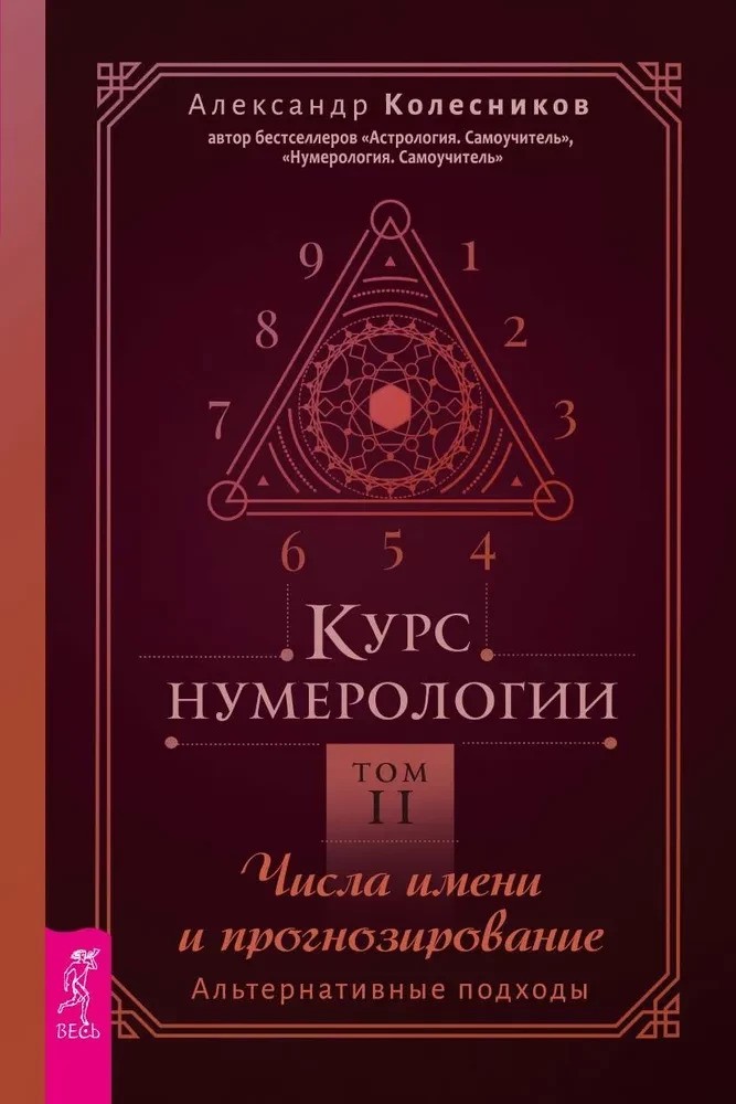 Курс нумерологии. Том 2. Числа имени и прогнозирование. Альтернативные подходы