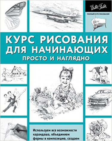 Курс рисования для начинающих. Просто и наглядно