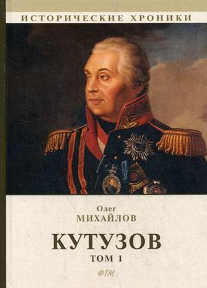 Кутузов. В 2 т. Т. 1.