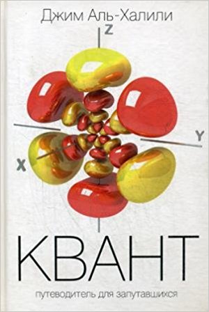 Квант. Путеводитель для запутавшихся / В поисках кота Шредингера