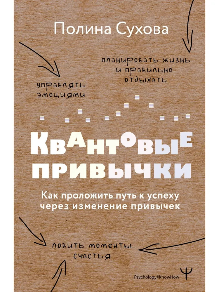 Квантовые привычки. Как проложить путь к успеху через изменения привычек