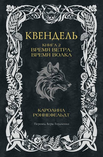 Квендель. Книга 2. Время ветра время волка