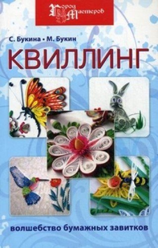 Квиллинг: волшебство бумажных завитков дп