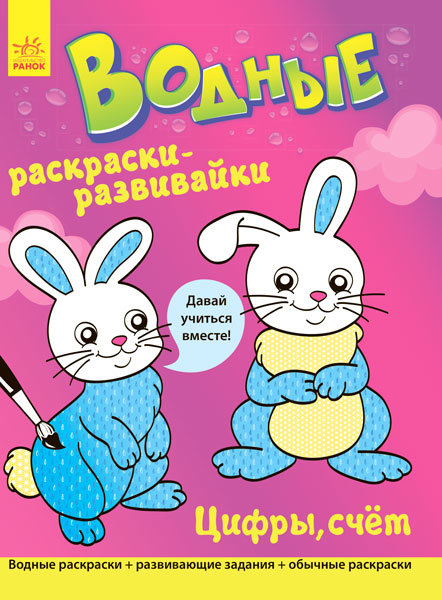 Водные раскраски - развивайки: Цифры счет