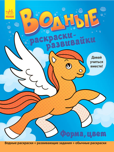 Водные раскраски - развивайки: Форма цвет