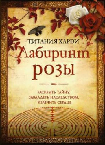 Лабиринт розы