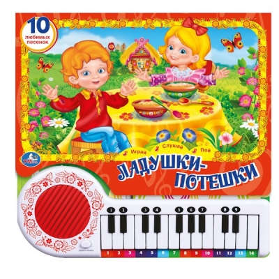 Ладушки-потешки. Книга-игрушка