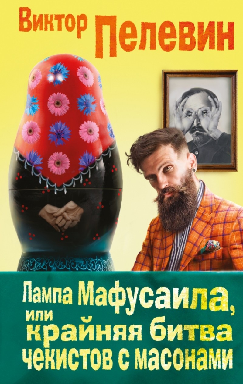 Лампа Мафусаила или Крайняя битва чекистов с масонами