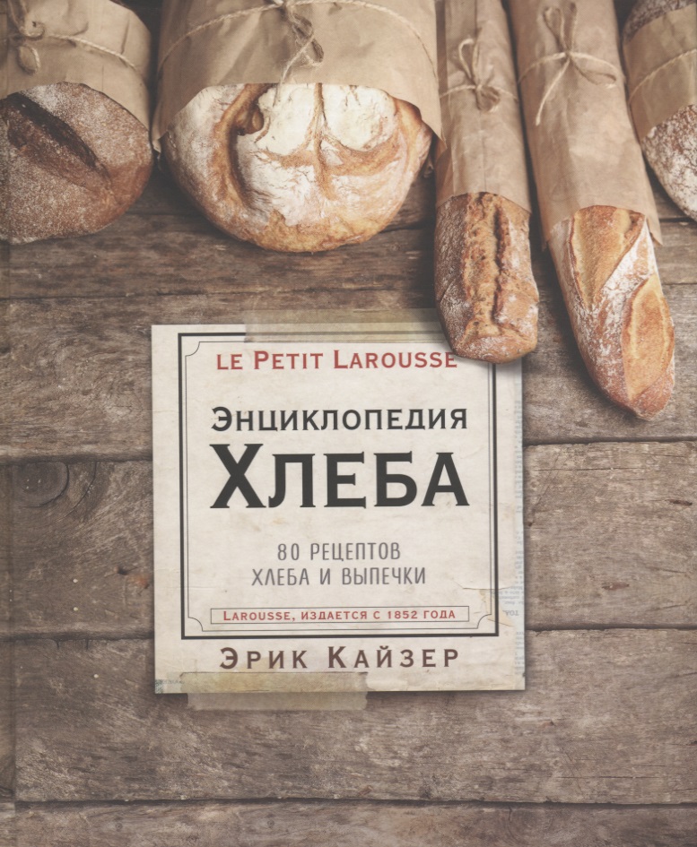 Ларусс Энциклопедия хлеба