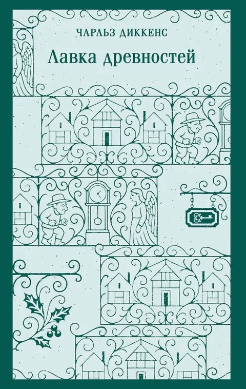 Лавка древностей