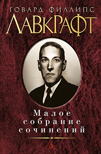 Лавкрафт Г.Ф. Малое собрание сочинений