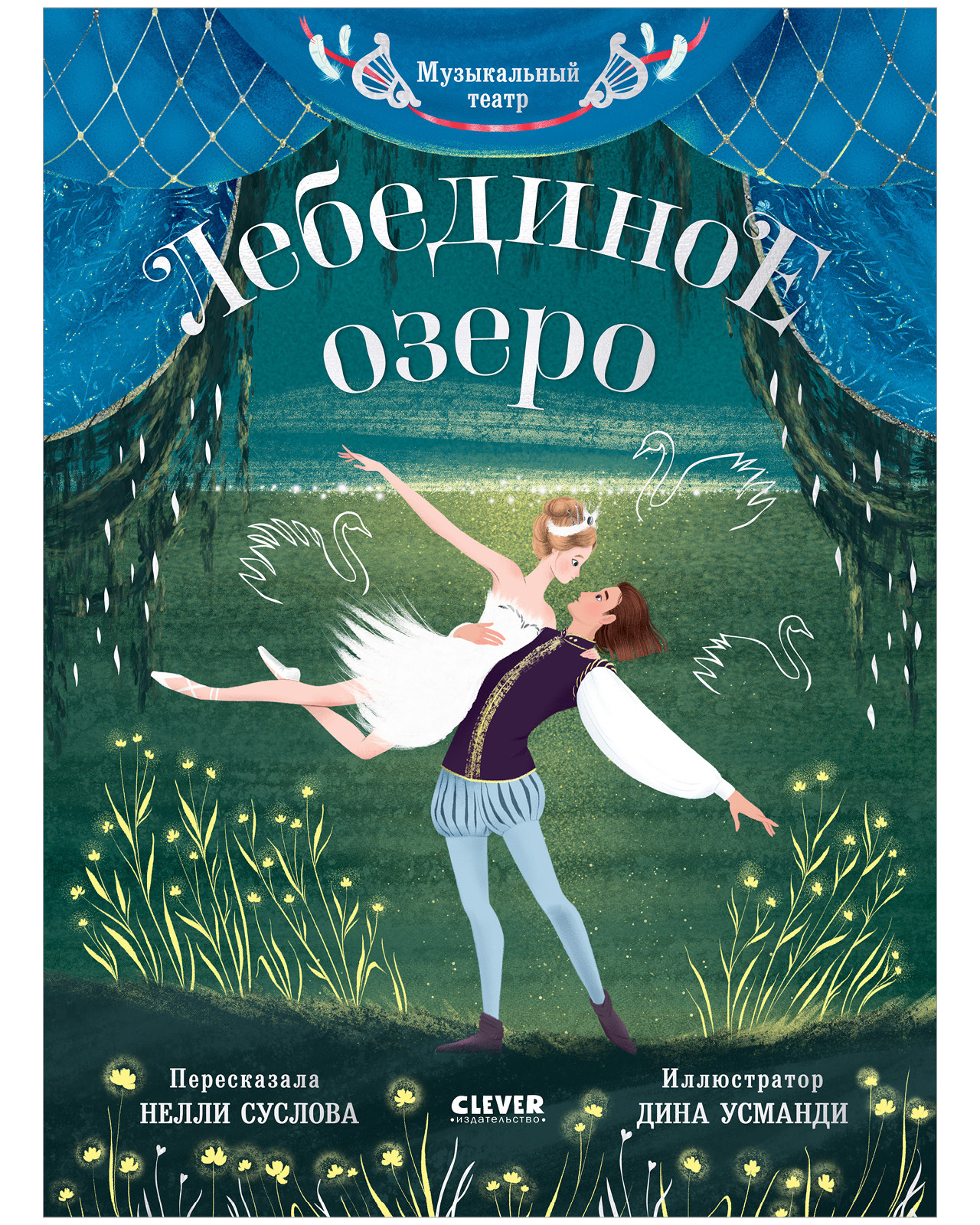 Лебединое озеро.Музыкальный театр