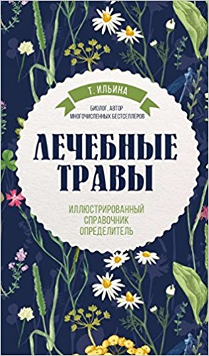 Лечебные травы. Иллюстрированный справочник-определитель