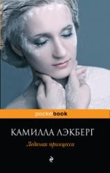 Ледяная принцесса