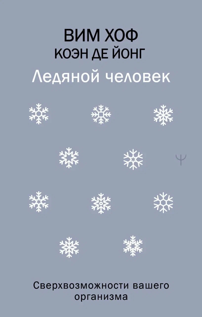 Ледяной человек. Сверхвозможности вашего организма