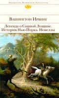 Легенда о Сонной Лощине. История Нью-Йорка