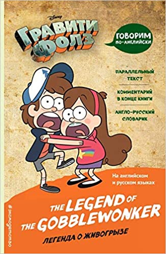 Легенда о живогрызе = The Legend of the Gobblewonker