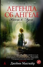 Легенда об ангеле. Книга 3. Эдем