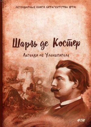 Легенда об Уленшпигеле