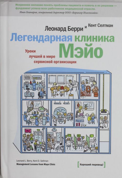 Легендарная клиника Мэйо. Уроки лучшей в мире сервисной организации
