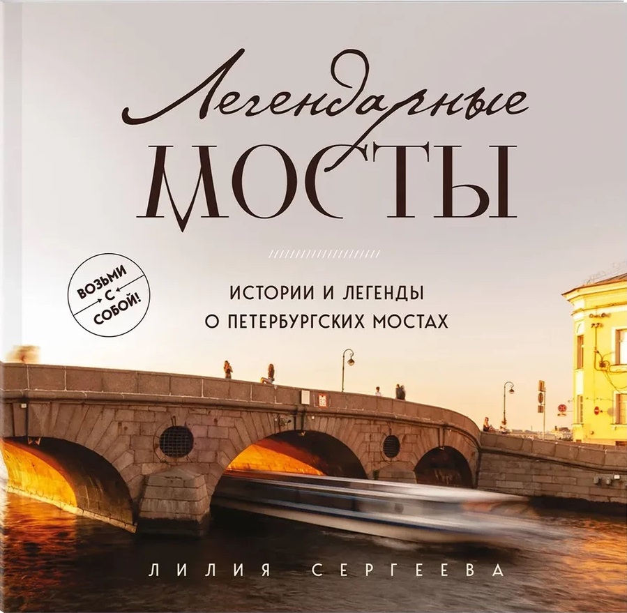 Легендарные мосты. Истории и легенды о петербургских мостах. Карманный формат