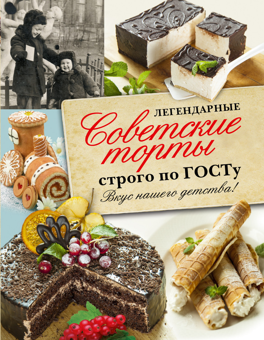Легендарные советские торты строго по ГОСТу.