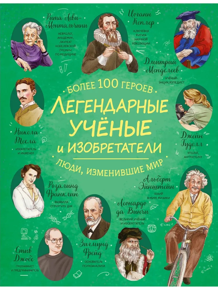 Легендарные ученые и изобретатели