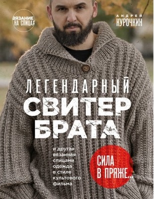 Легендарный Свитер Брата и другая вязаная спицами одежда в стиле культового фильма