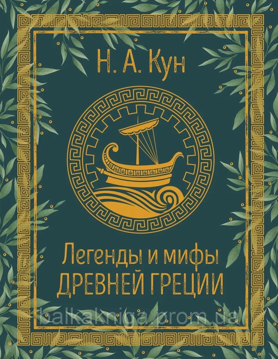 Легенды и мифы Древней Греции