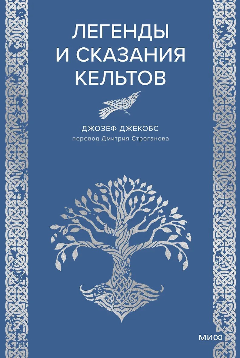 Легенды и сказания кельтов