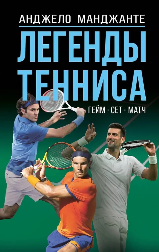 Легенды тенниса. Гейм сет матч