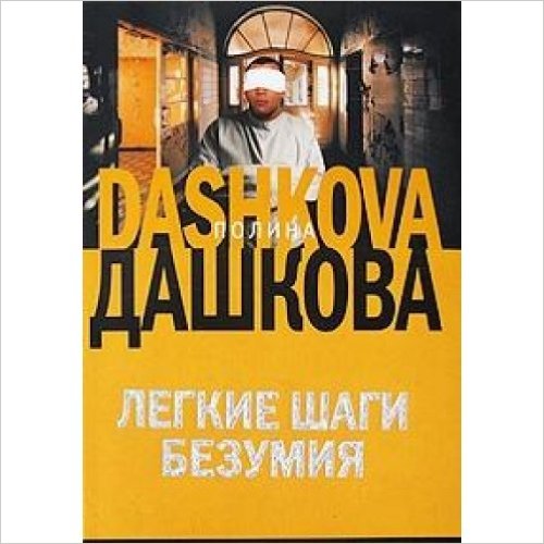 Легкие шаги безумия