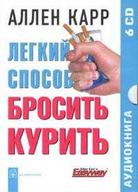 Легкий способ бросить курить (аудиокнига 6 CD)
