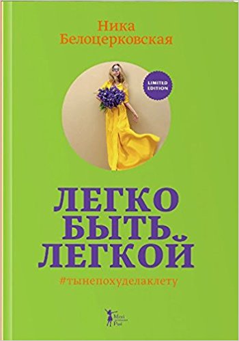 Легко быть легкой!  тынепохуделаклету