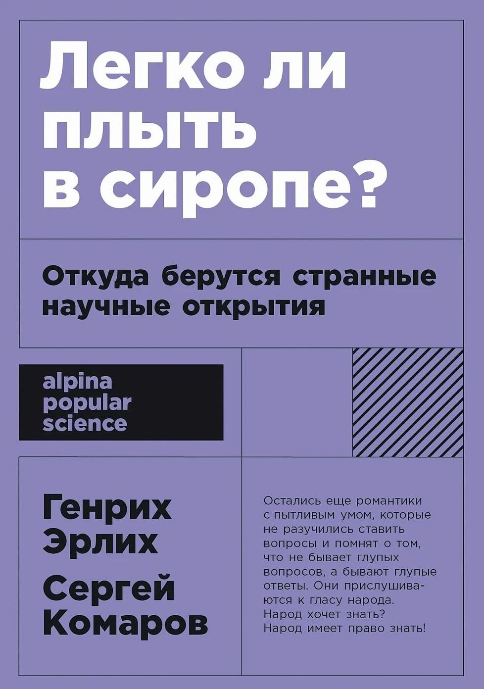 Легко ли плыть в сиропе? Откуда берутся странные научные открытия