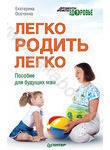 Легко родить легко. Пособие для будущих мам