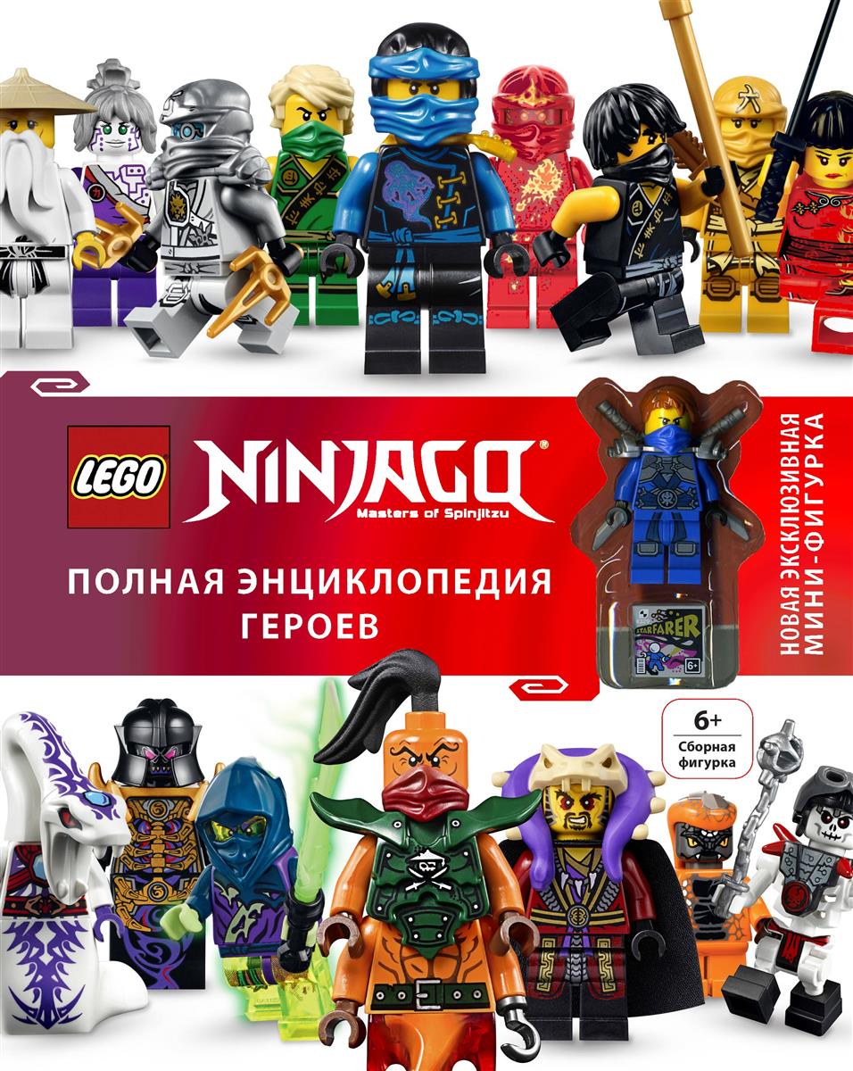 LEGO Ninjago. Полная энциклопедия героев (+ эксклюзивная мини-фигурка)