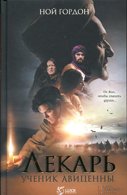 Лекарь. Ученик Авиценны