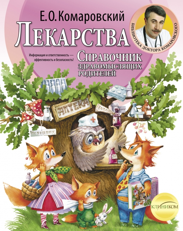 Лекарства. Справочник здравомыслящих родителей. Часть 3. Лекарства