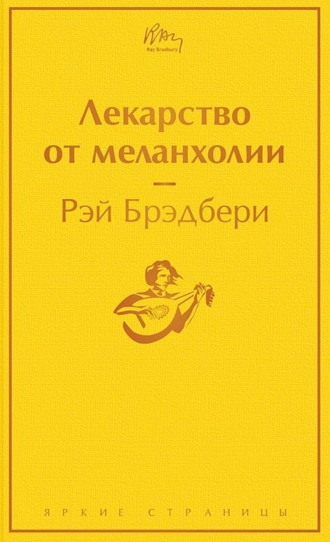 Лекарство от меланхолии