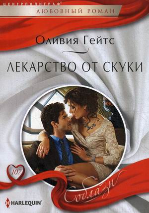 Лекарство от скуки