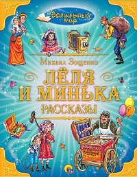 Леля и Минька