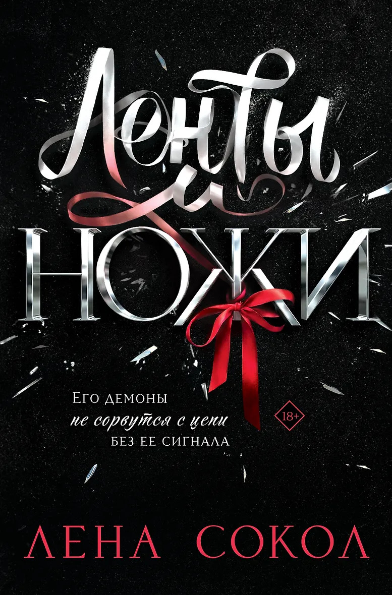 Ленты и ножи