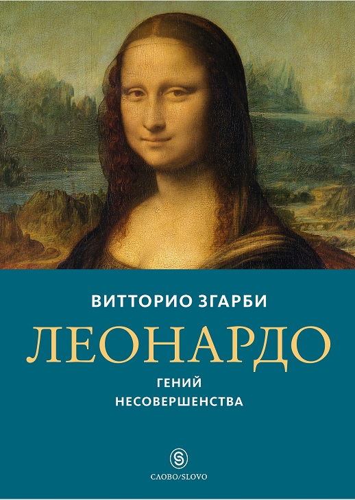 Леонардо. Гений несовершенства