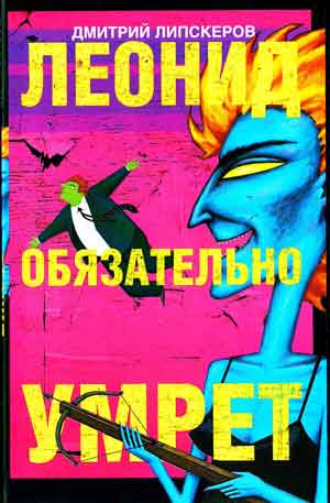 Леонид обязательно умрет?