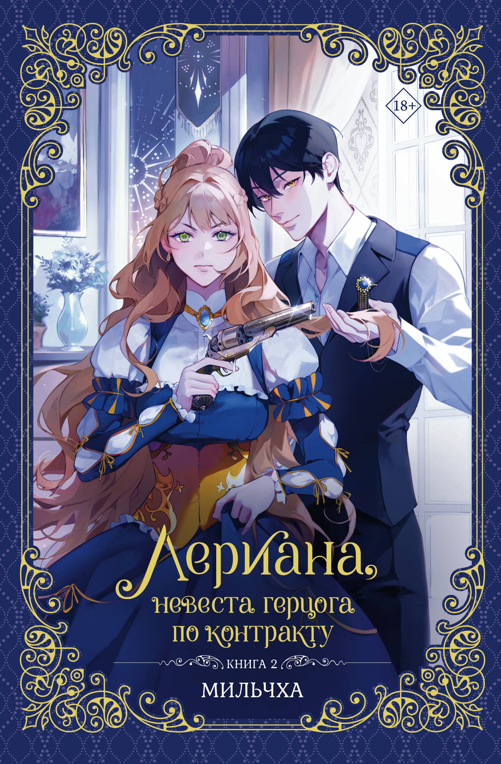 Лериана невеста герцога по контракту. Книга 2
