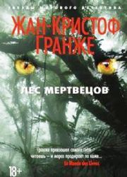 Лес мертвецов