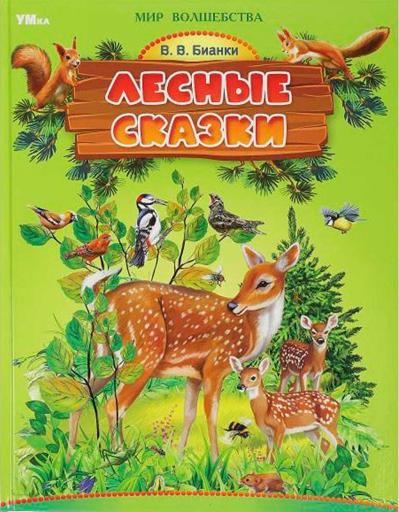 Лесные сказки