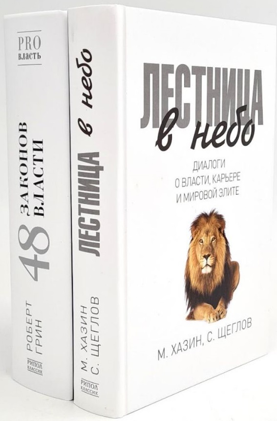 Лестница в небо. 48 законов власти (комплект из 2-х книг)