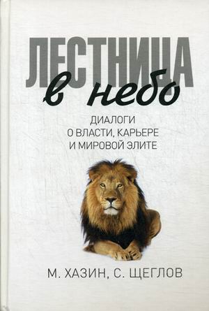 Лестница в небо. Диалоги о власти карьере и мировой элите